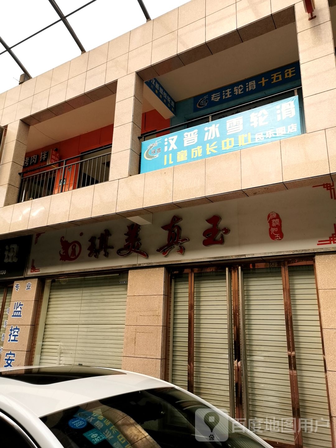 汉普冰雪轮滑儿童成长中心(民乐园店)