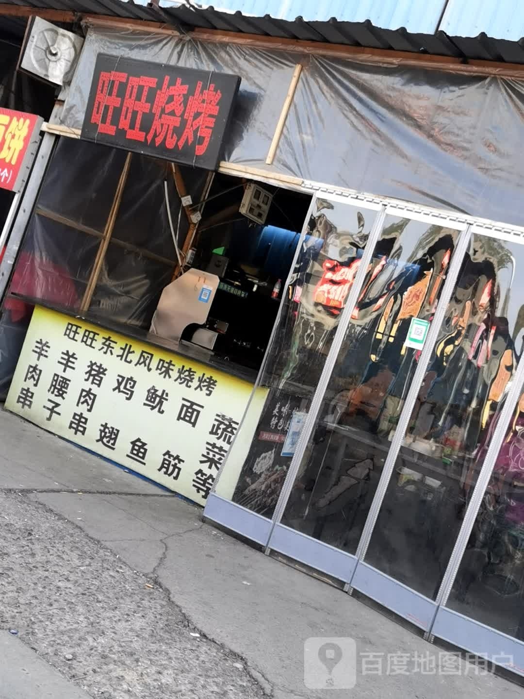 瓤旺趣旺烧烤(鼓楼西街店)