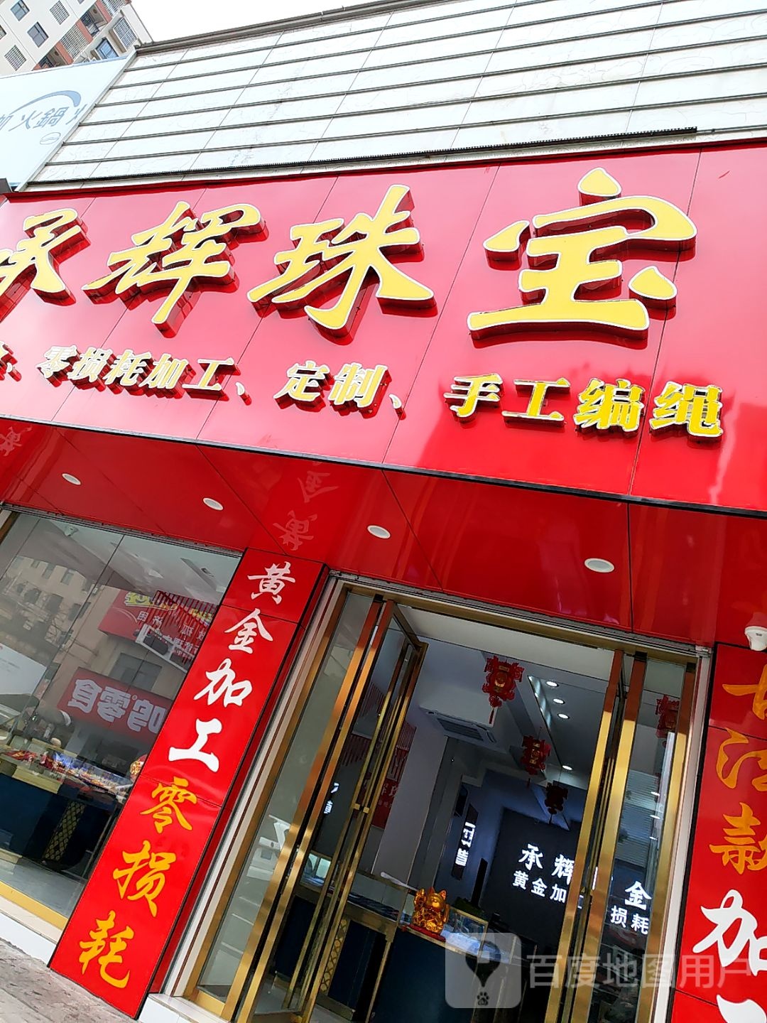 承辉珠宝回收黄金零损耗加工