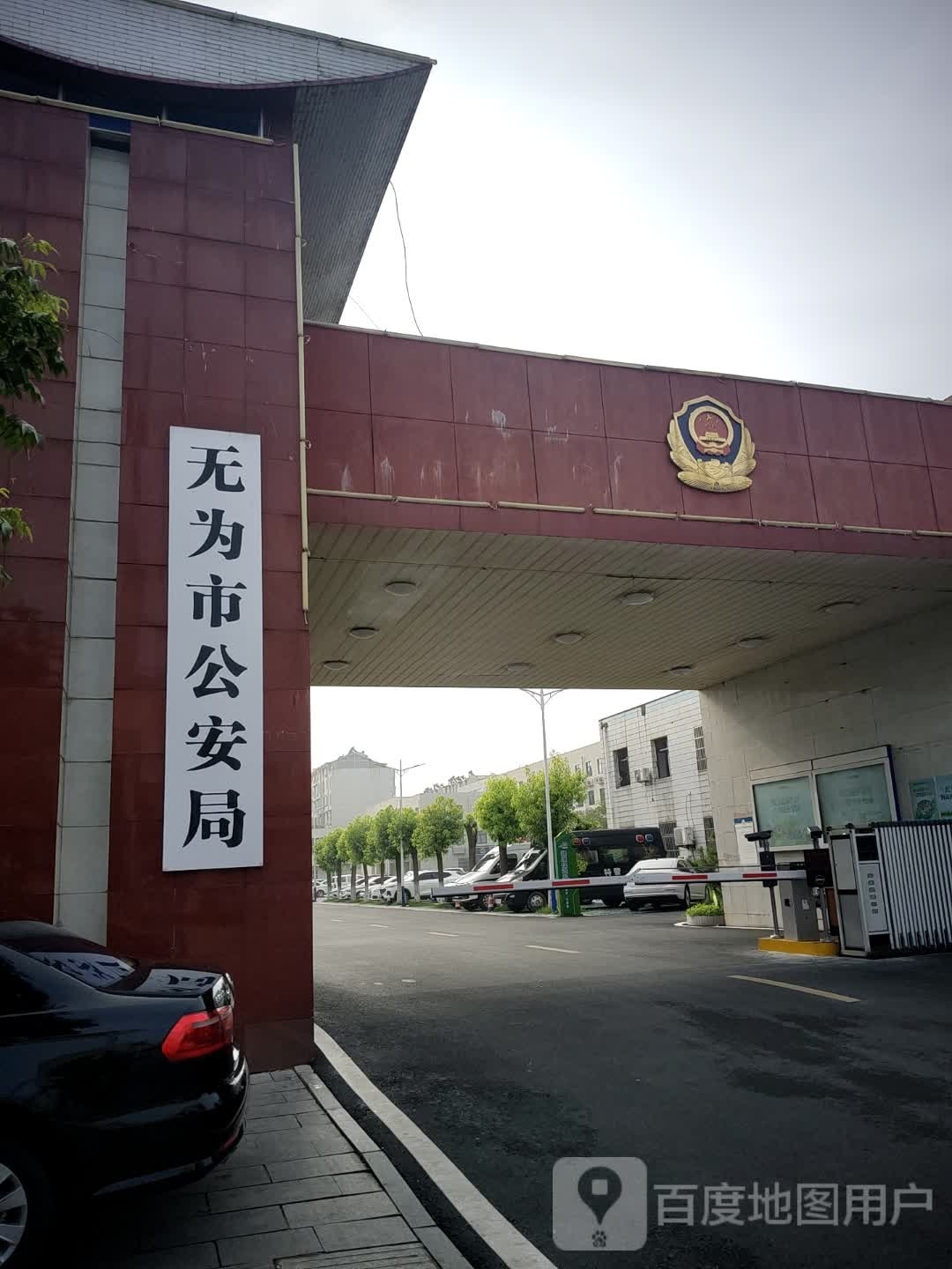 无为市公安局