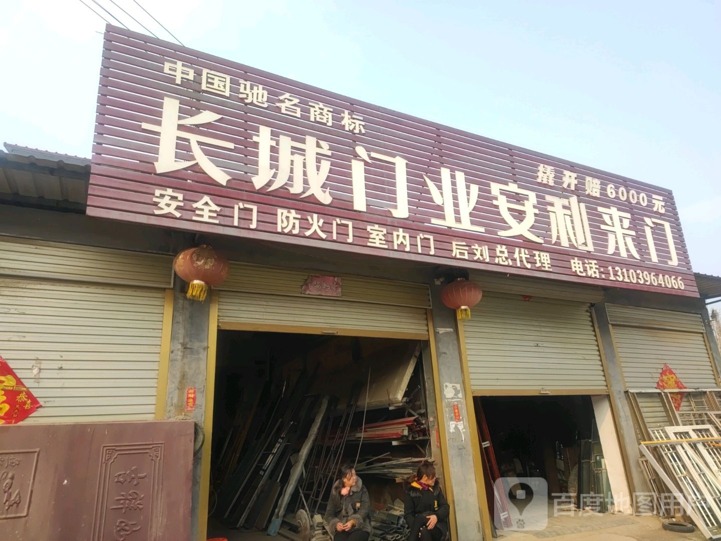 平舆县阳城镇长城门业安利来门(011县道店)