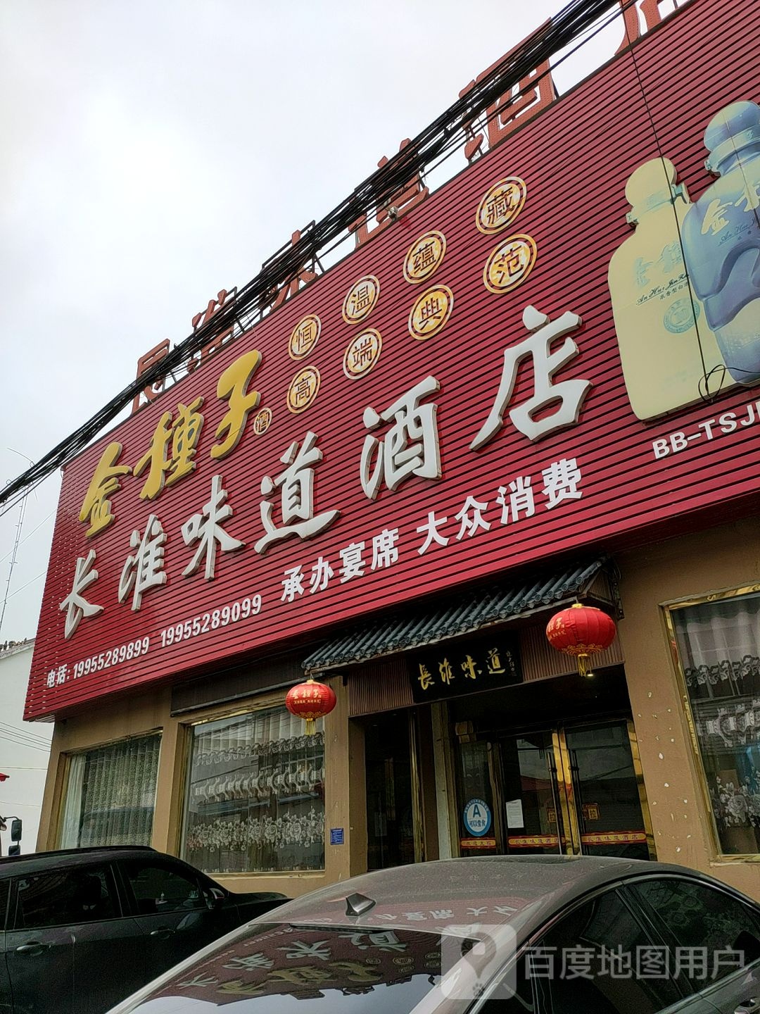 长淮味道酒店