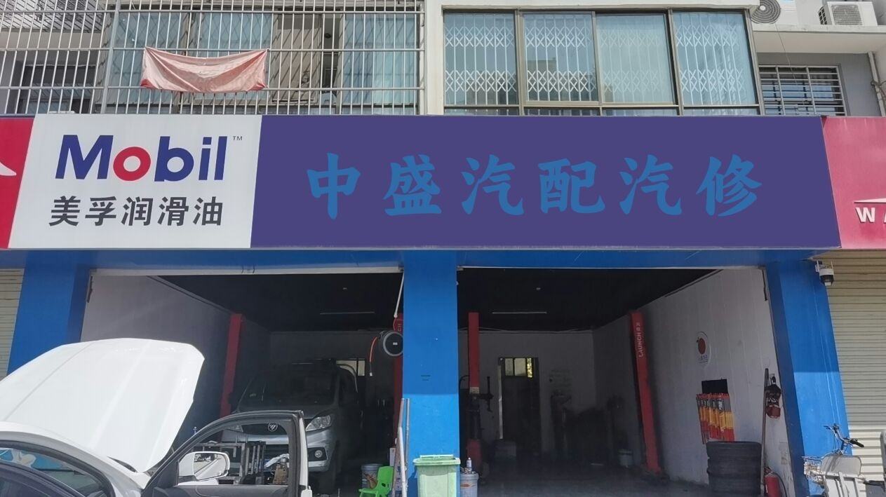 中盛汽配汽修