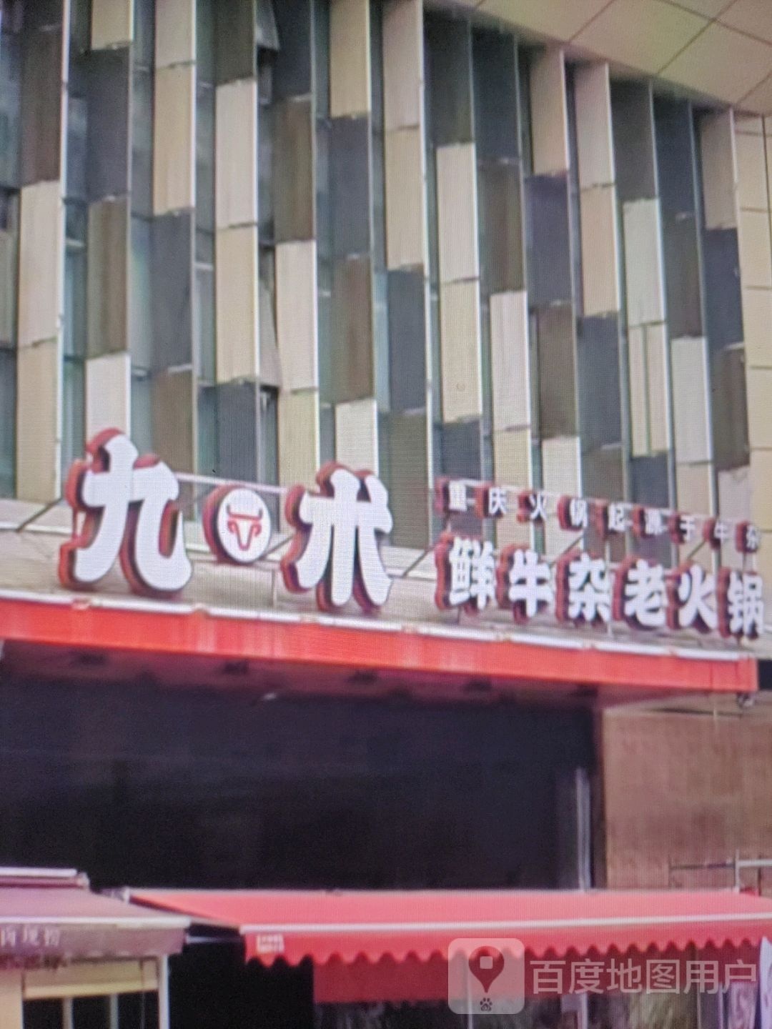 九术鲜牛杂火锅锅