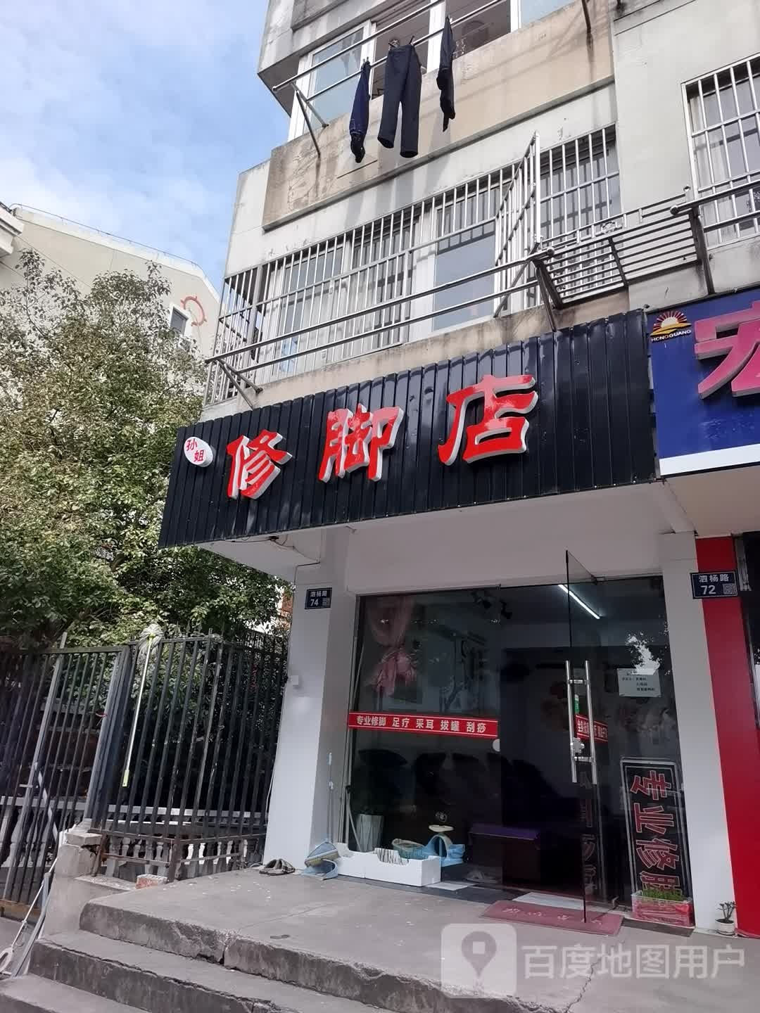 孙姐修脚店