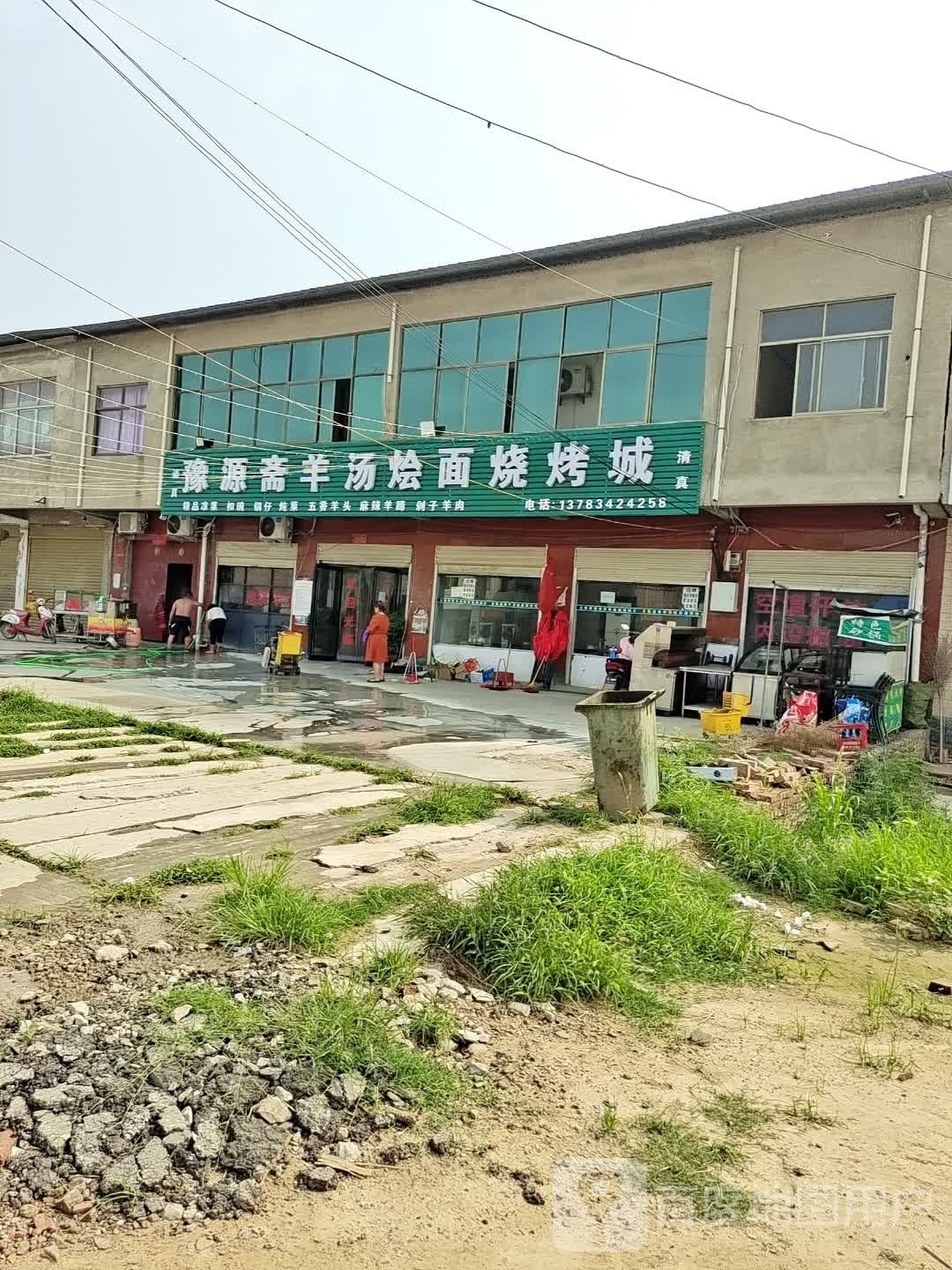 豫源斋羊汤烩面烧烤城