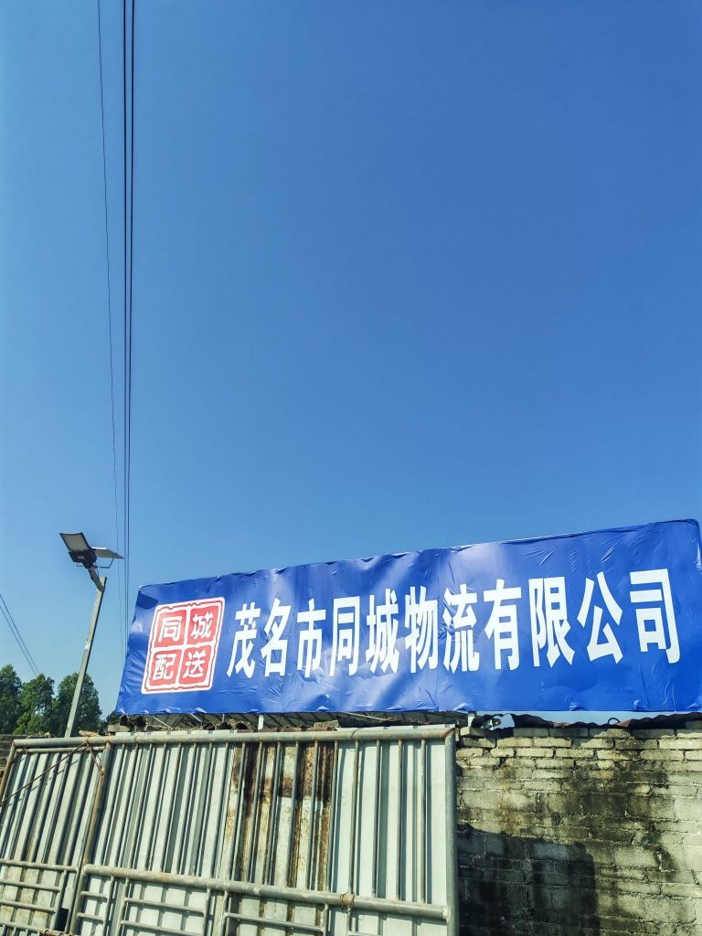 茂名市同城物流有限公司
