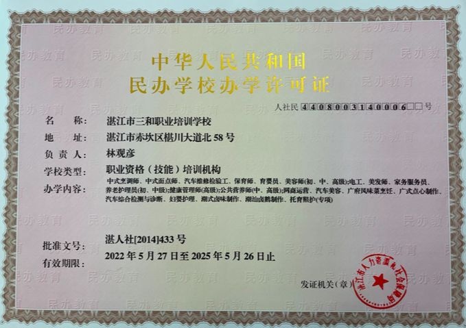 湛江市三和职业培训学校