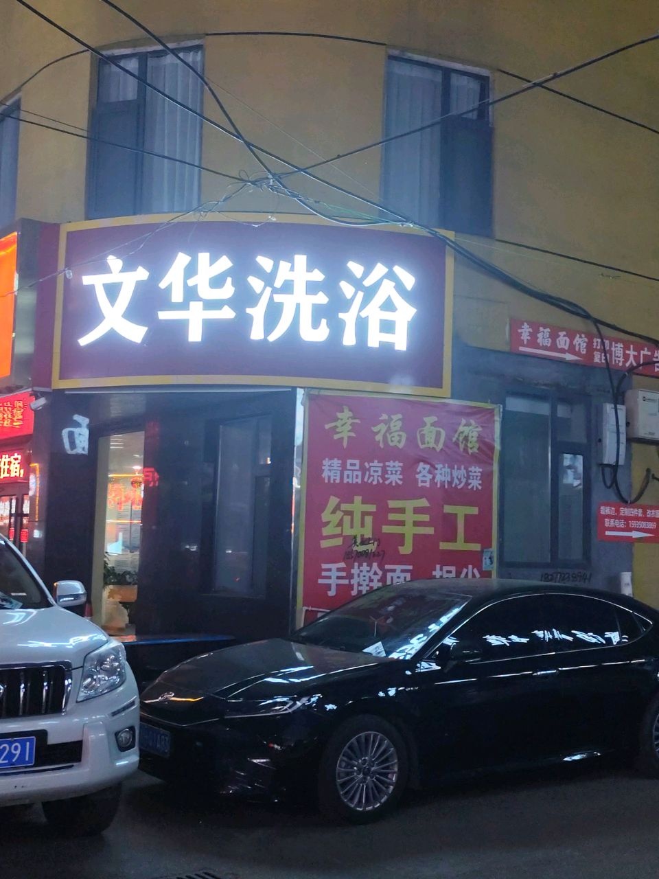 文华洗浴