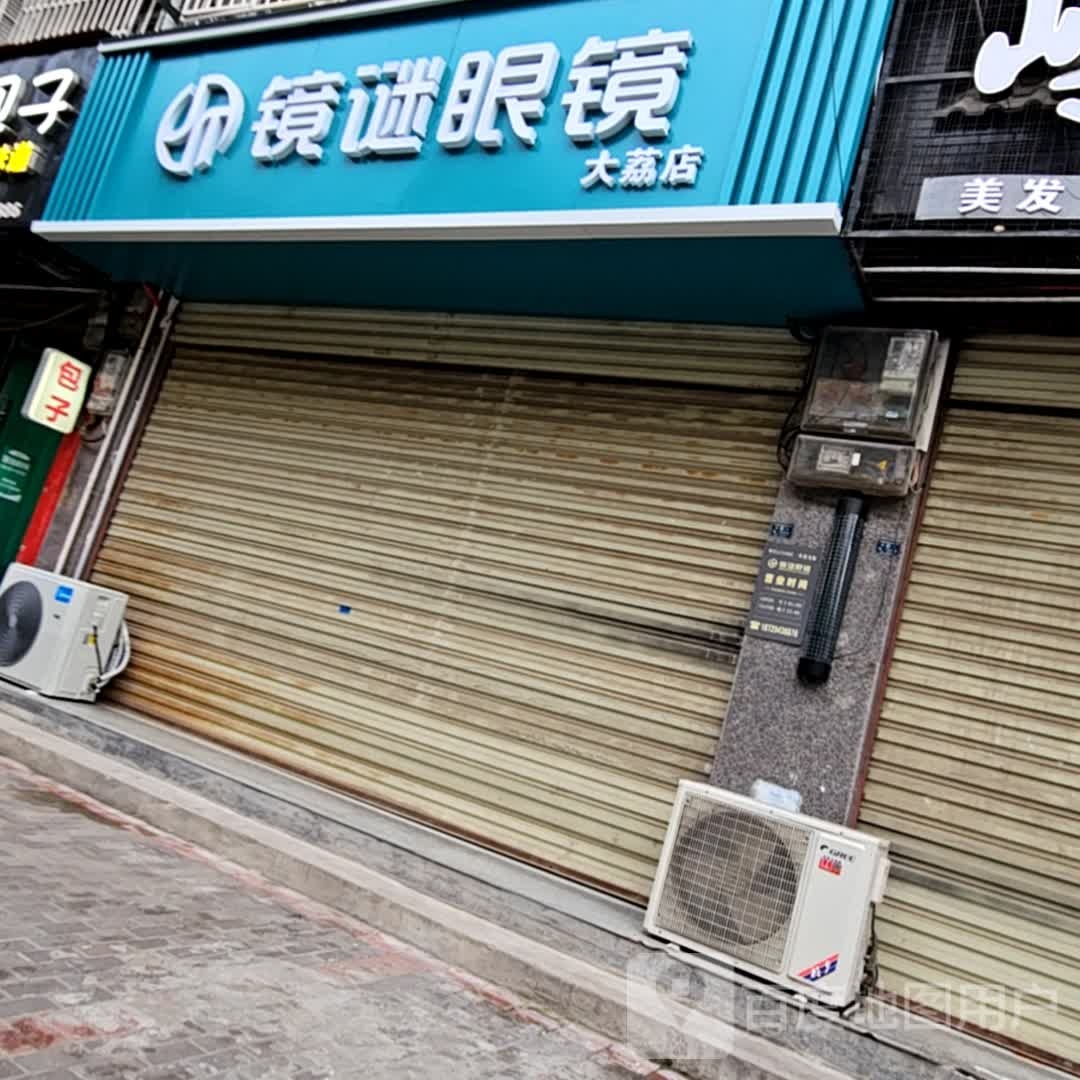 镜谜眼镜(大荔店)