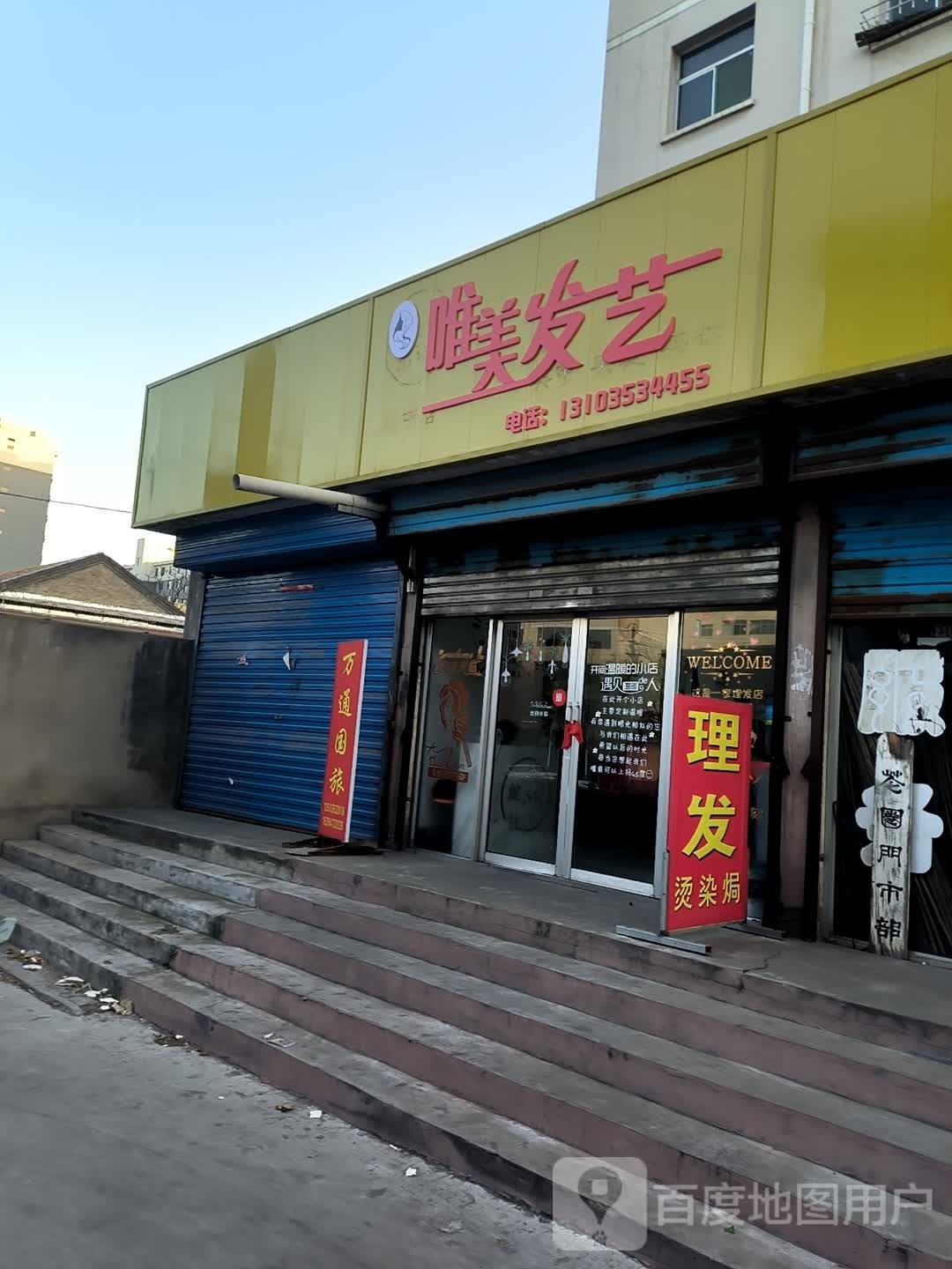唯美发艺