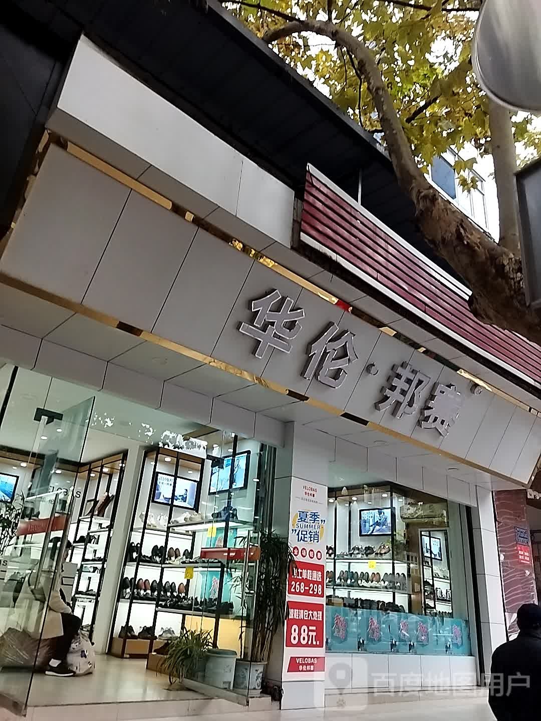 华伦邦赛(新华街店)