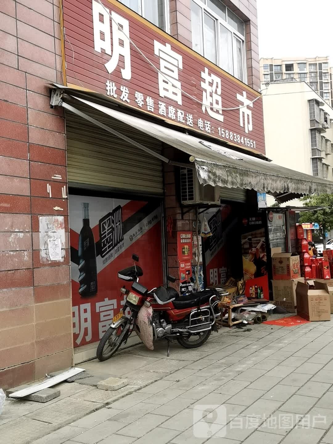 明富超市
