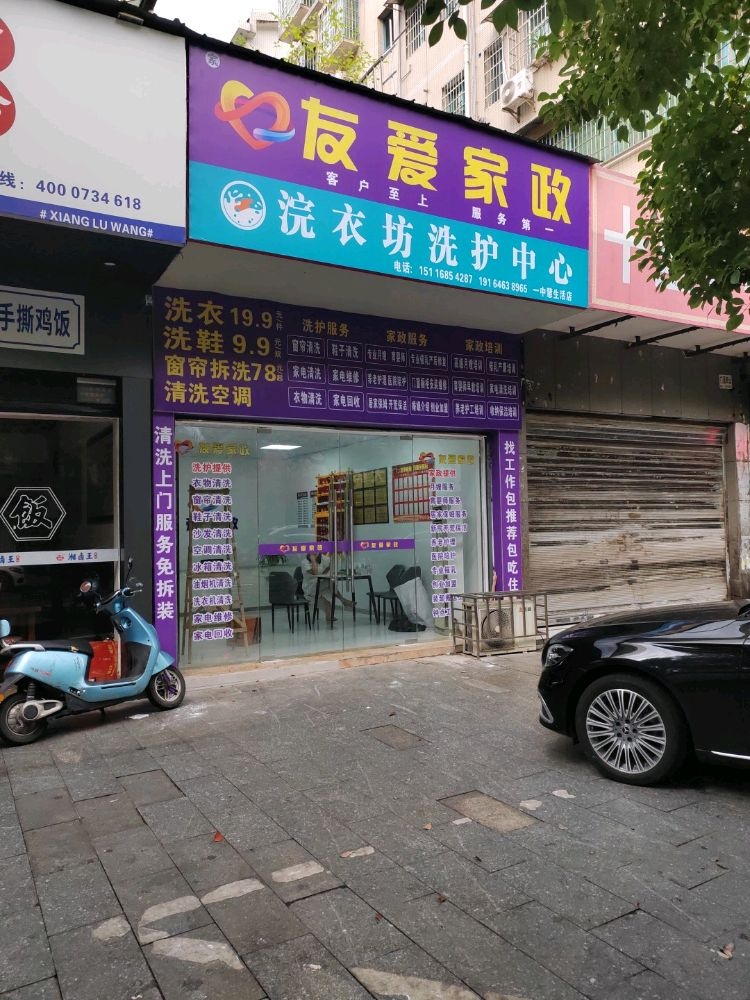 友爱家政(一中慧生活店)