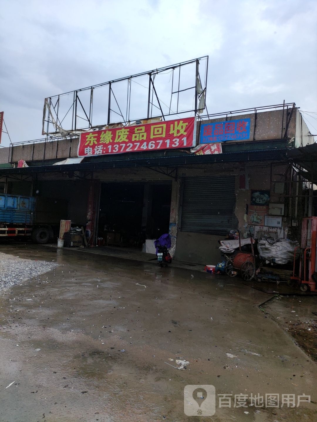 东缘废品回收