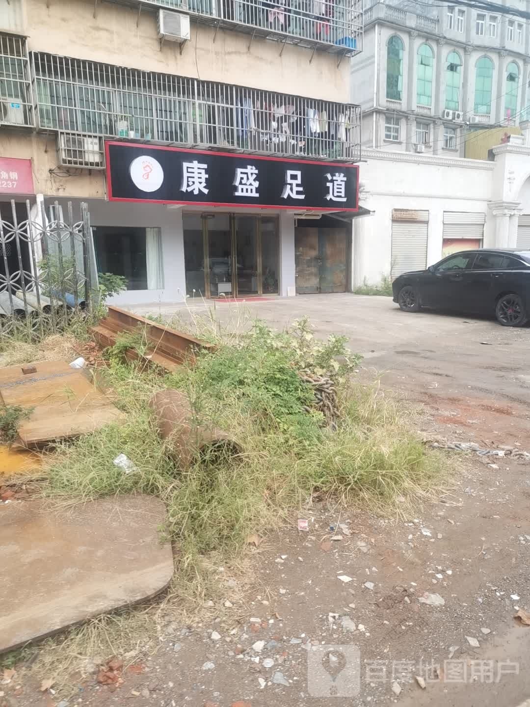 康盛足道(保康路店)