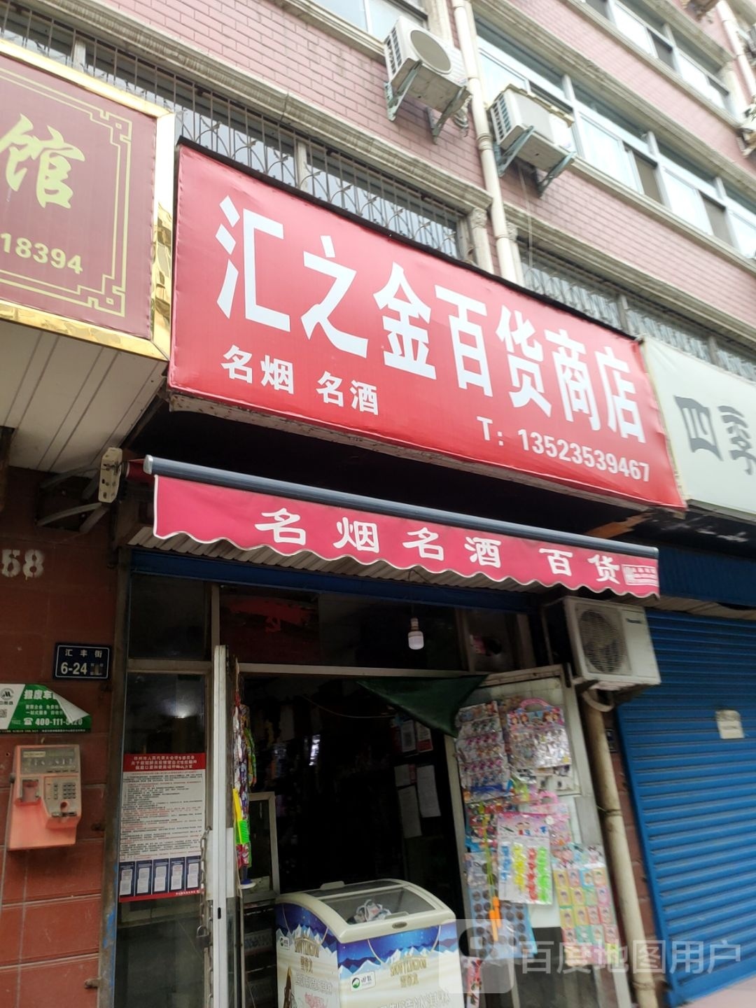 汇之金百货商店