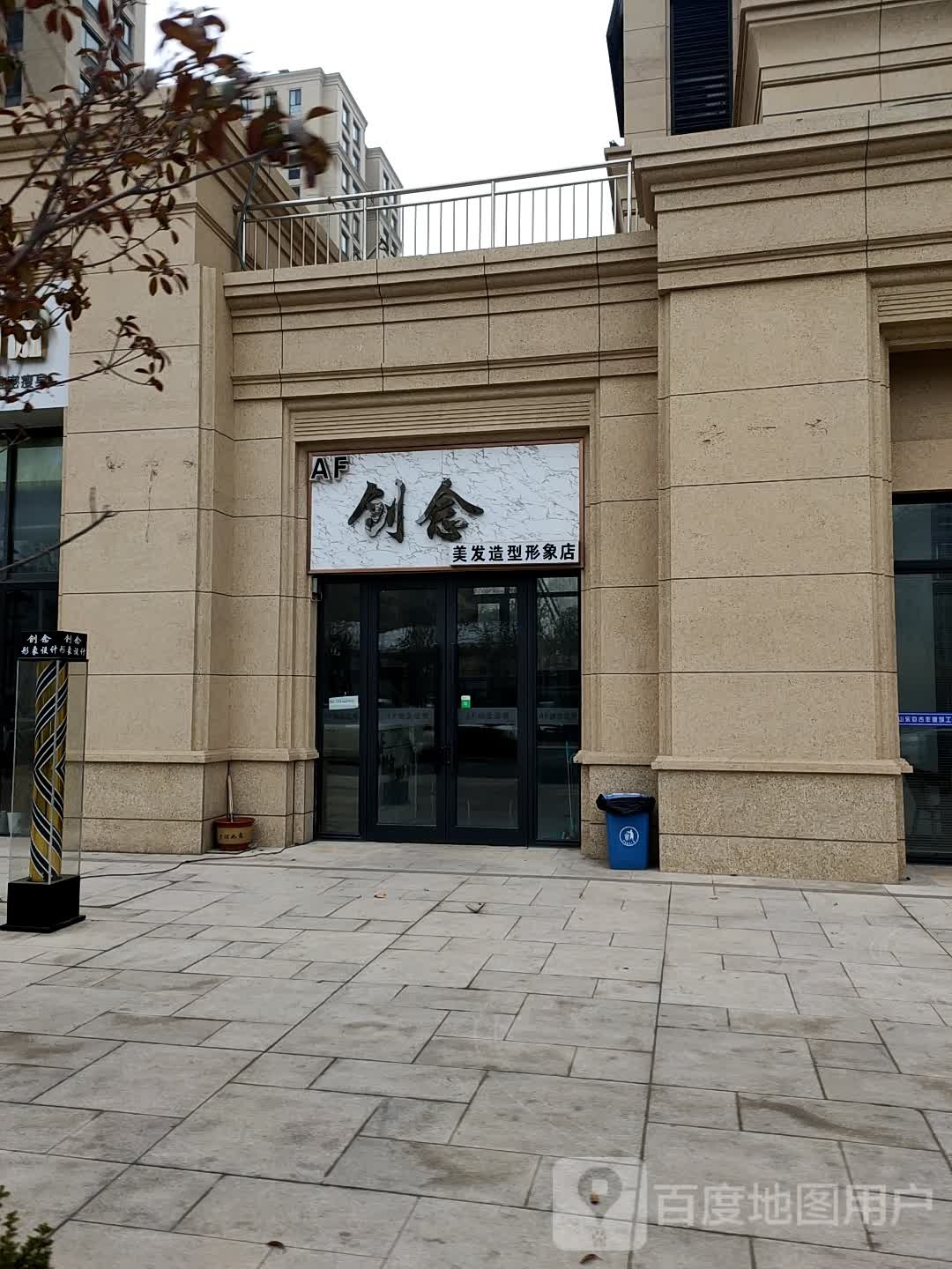 AF创念美发适型形象店