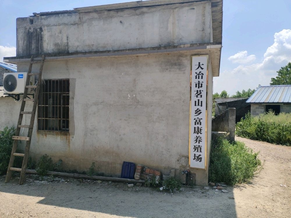 湖北省黄石市大冶市茗山乡富康养殖场