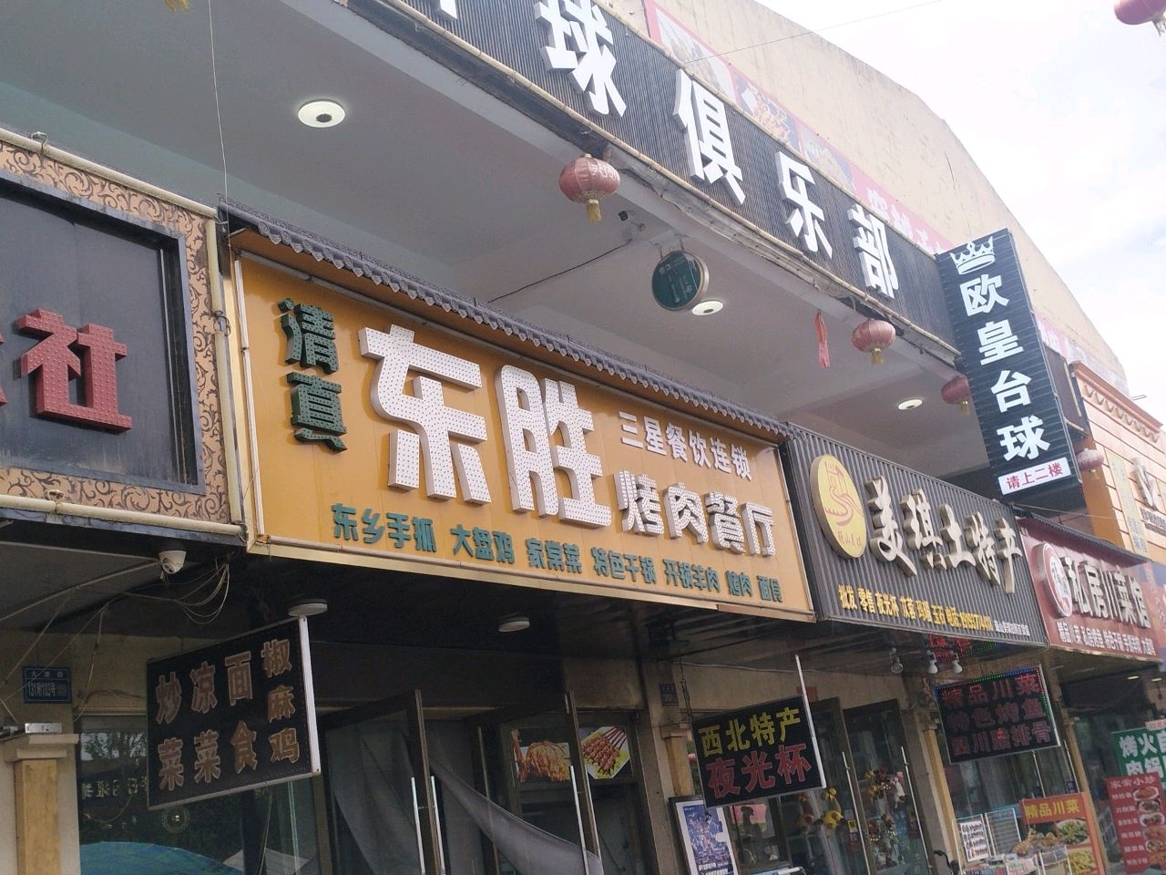 清真东胜烤肉餐厅