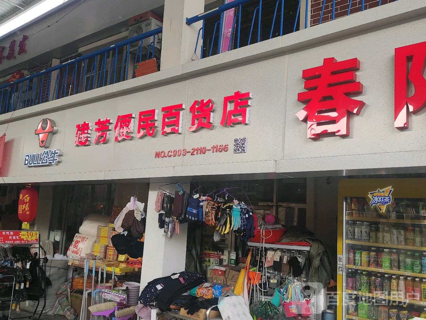 建芳便民寄百货店