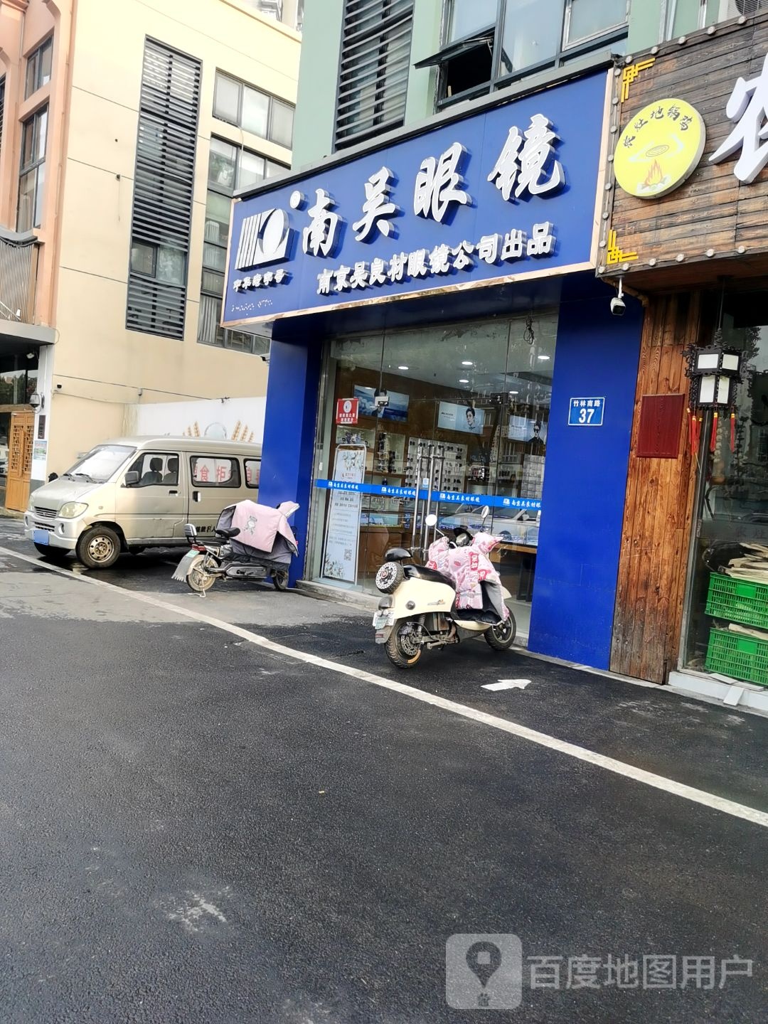 南吴眼镜(红梅店)