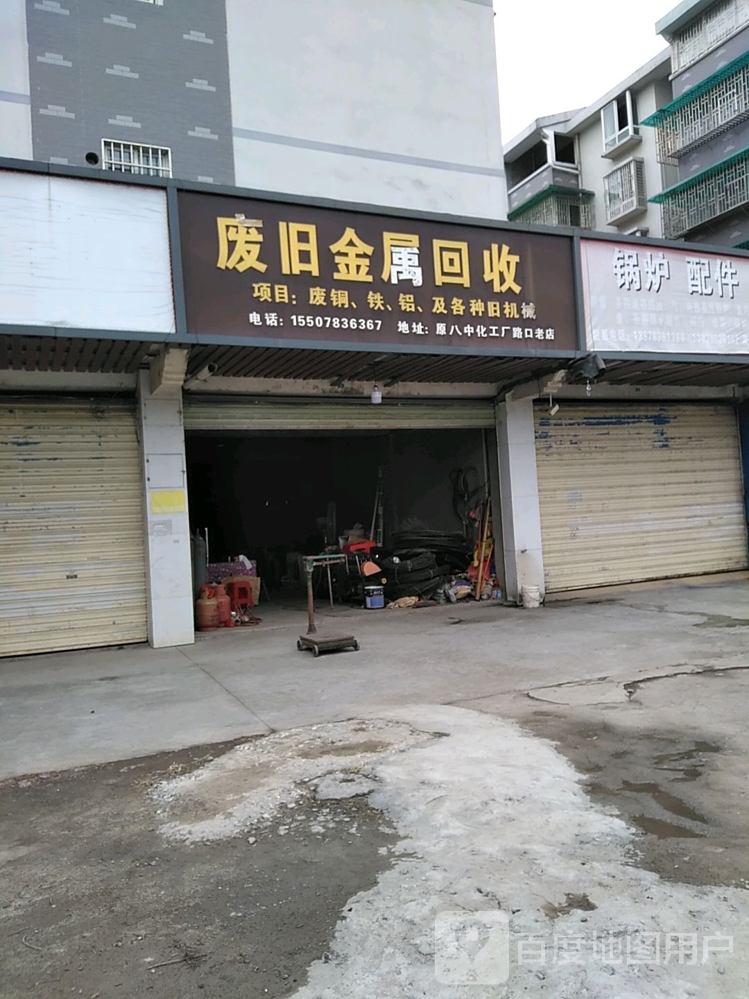 废品金属回收