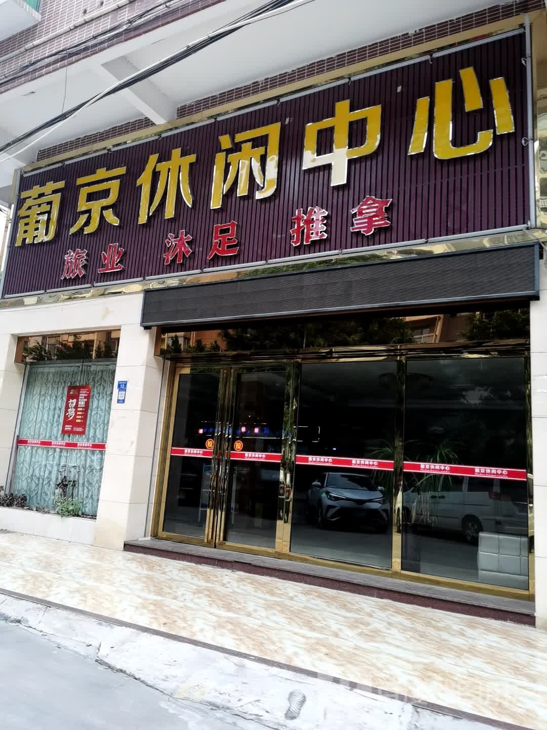 葡京休假中心