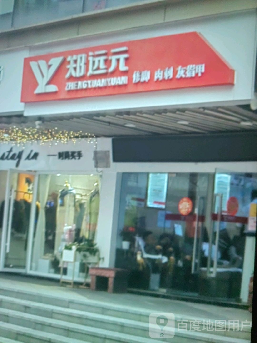 远元修脚肉刺(万达广场长治高新店)