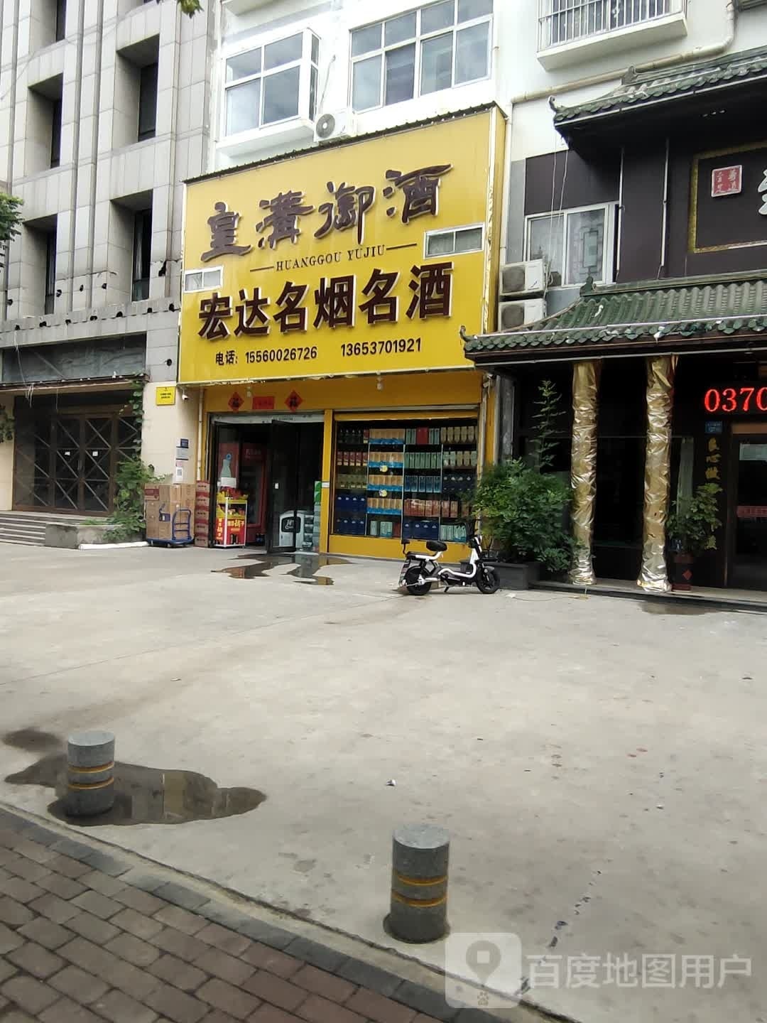 永城市宏达名烟名酒(东方大道店)