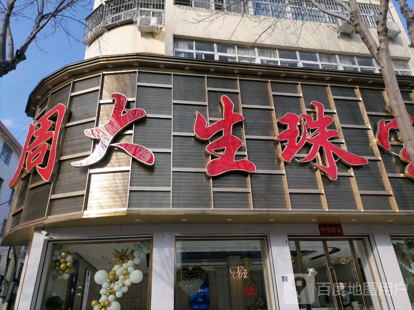 大生珠宝城