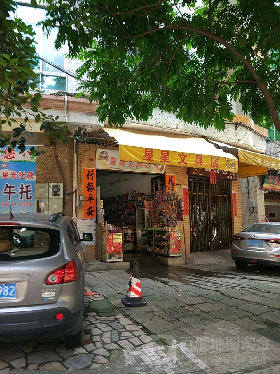 星星文具店(工业大道店)