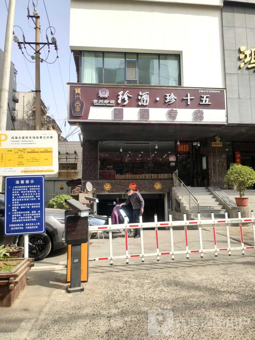 国酒专卖(东明路店)