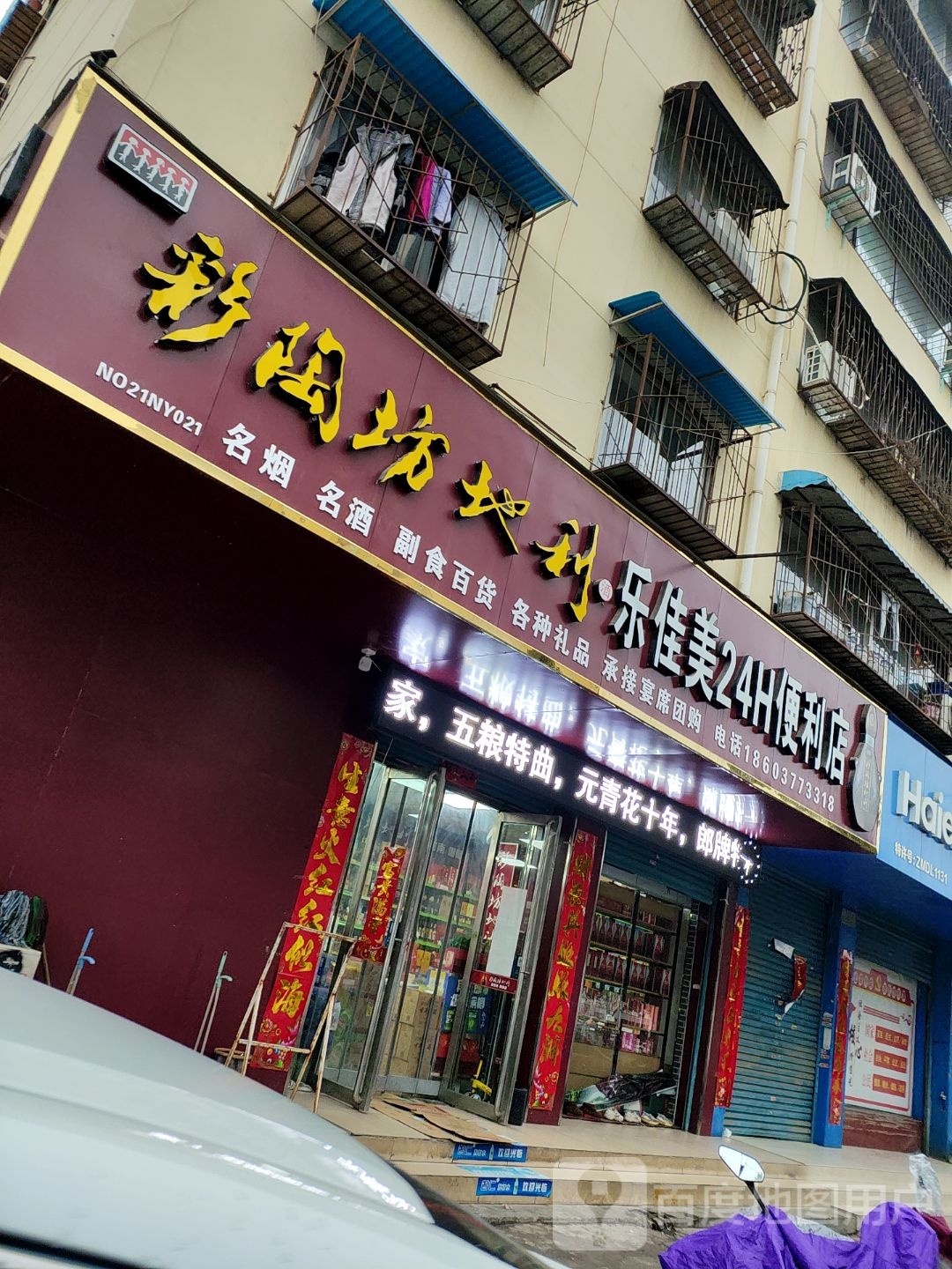 乐佳美24小时便利店