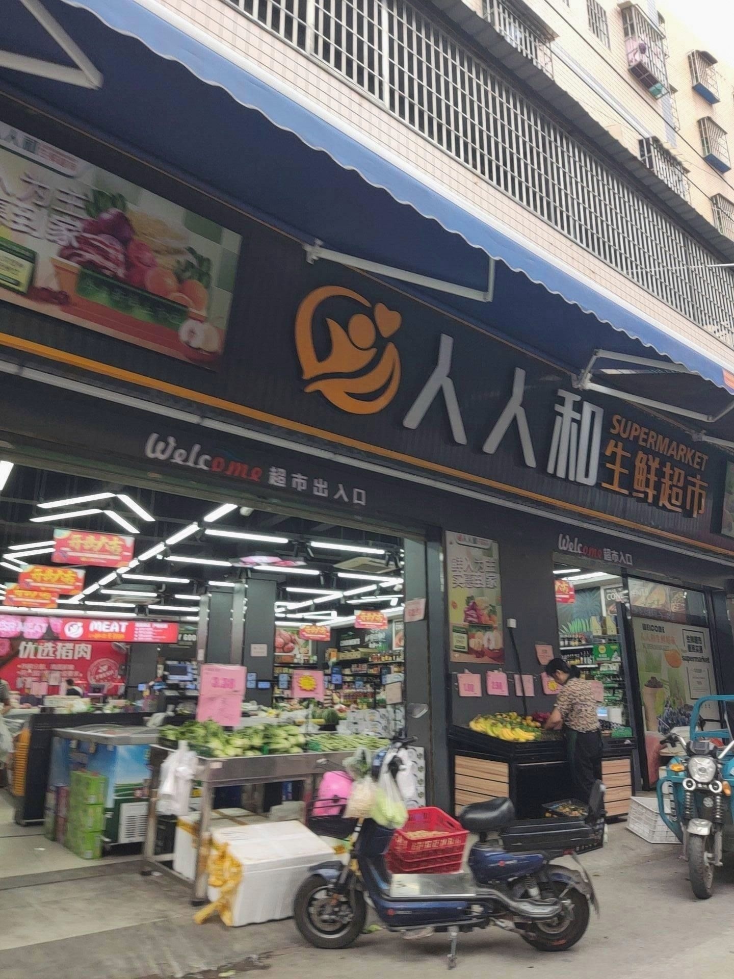 人人和生鲜超市