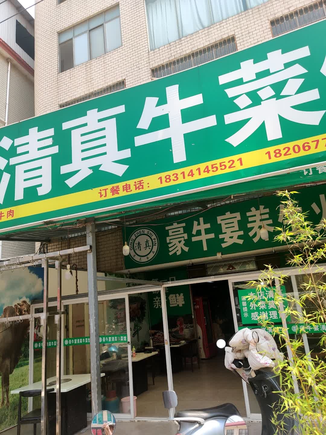 豪牛宴清真牛菜馆