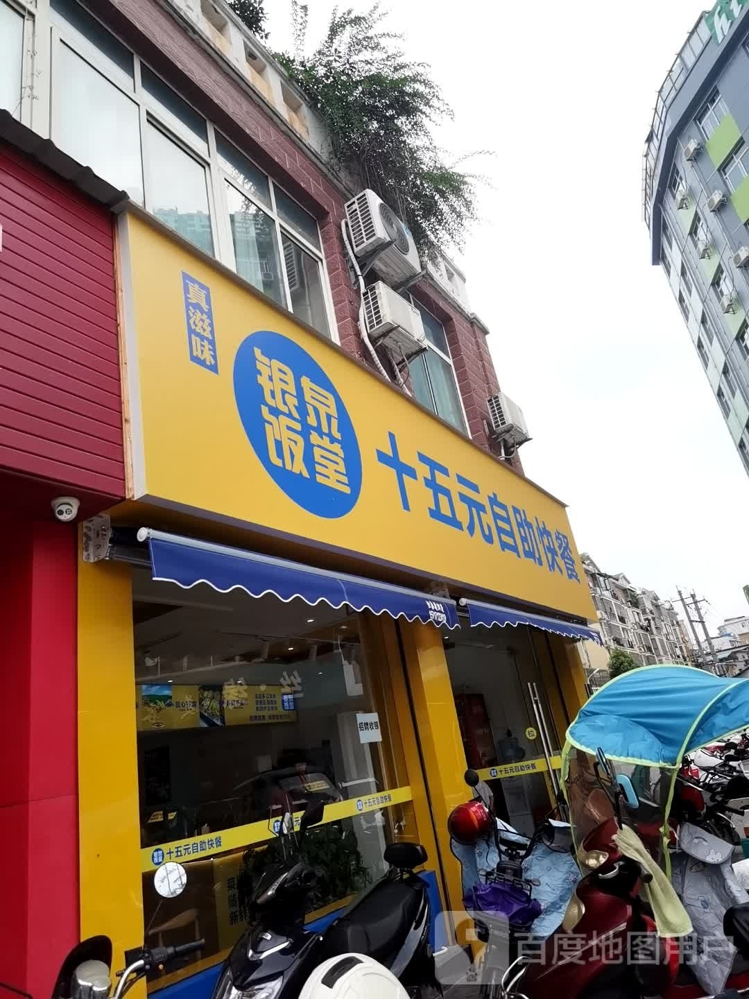 真滋味市银泉饭堂自助快餐(玉泉花园店)