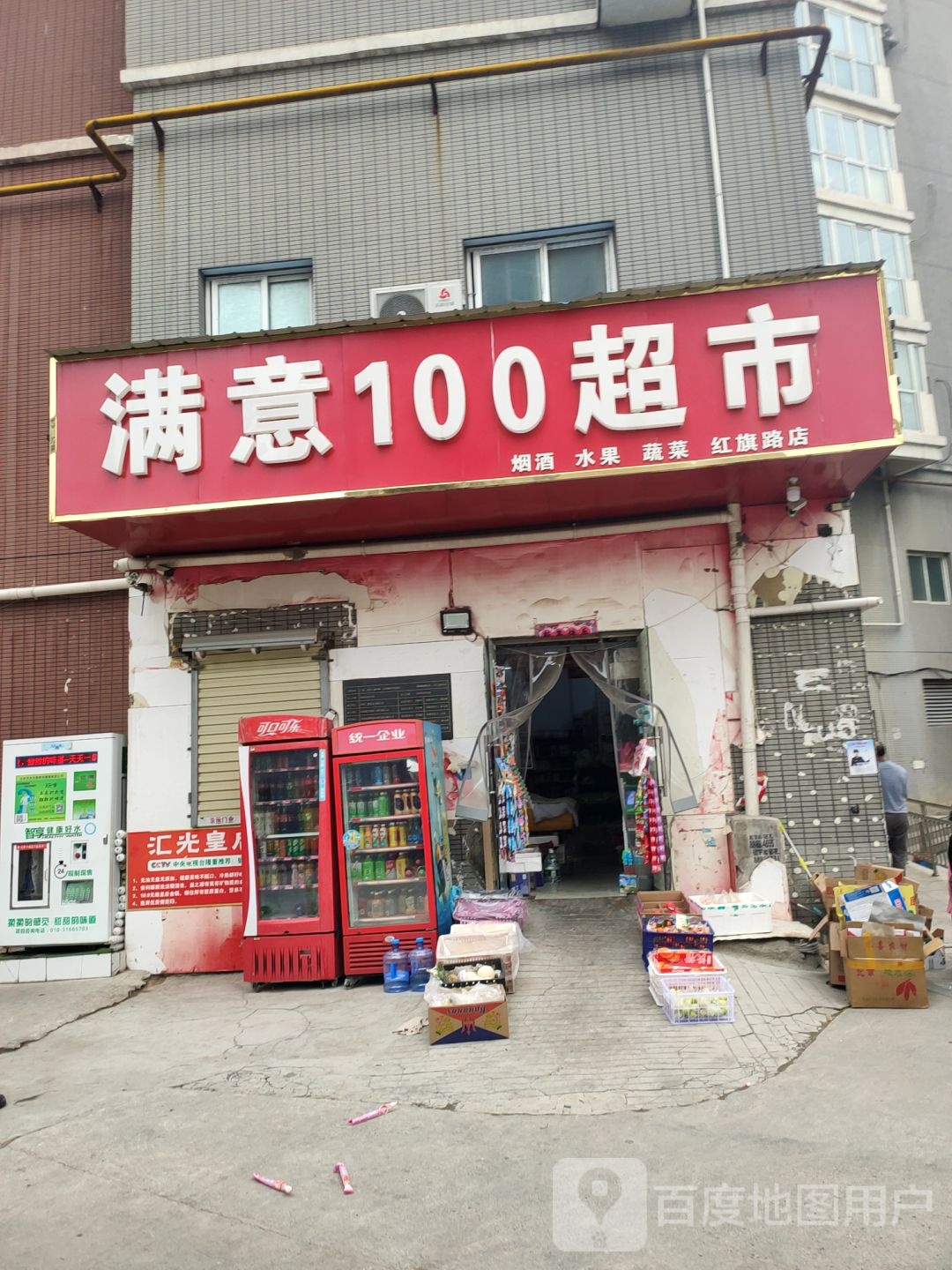 满意100超市(红旗路店)