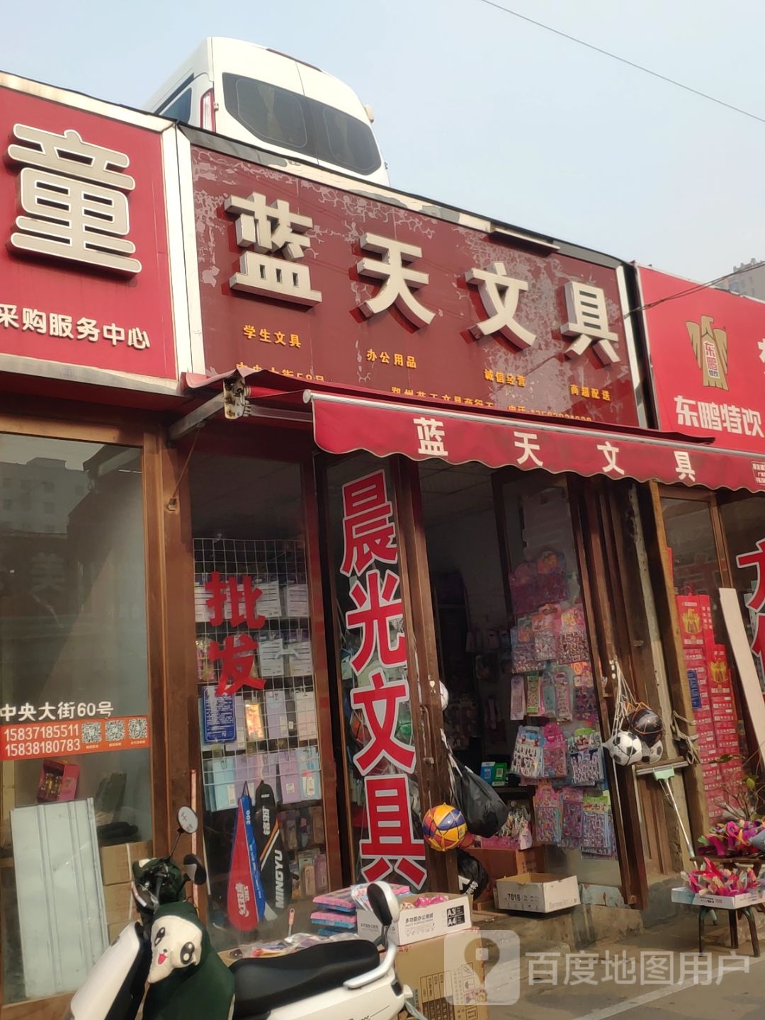 蓝天文具(郑航街店)