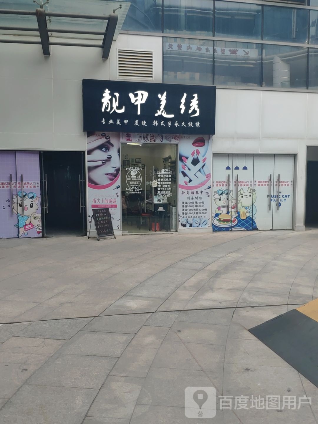 靓甲美绣(新建中心商业广场店)