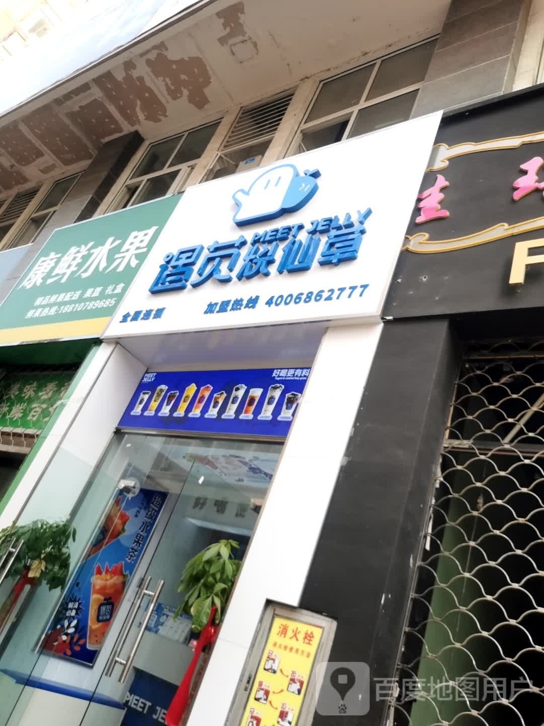 遇苋烧仙(六安大市场店)