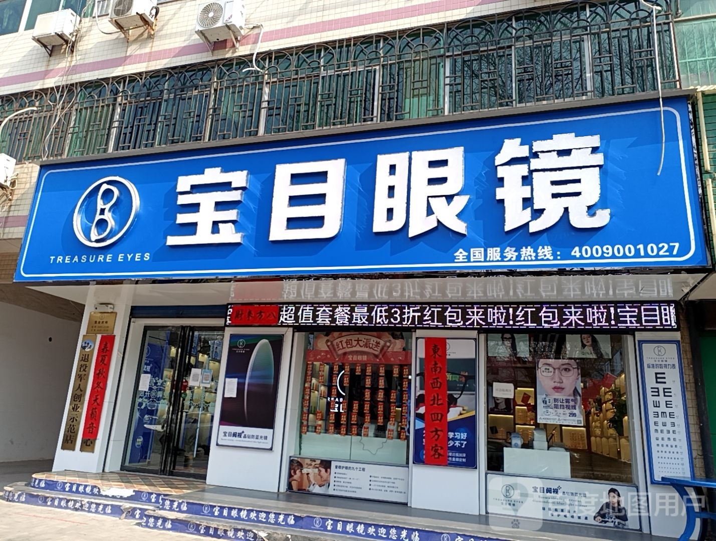 宝目眼镜(三原店)