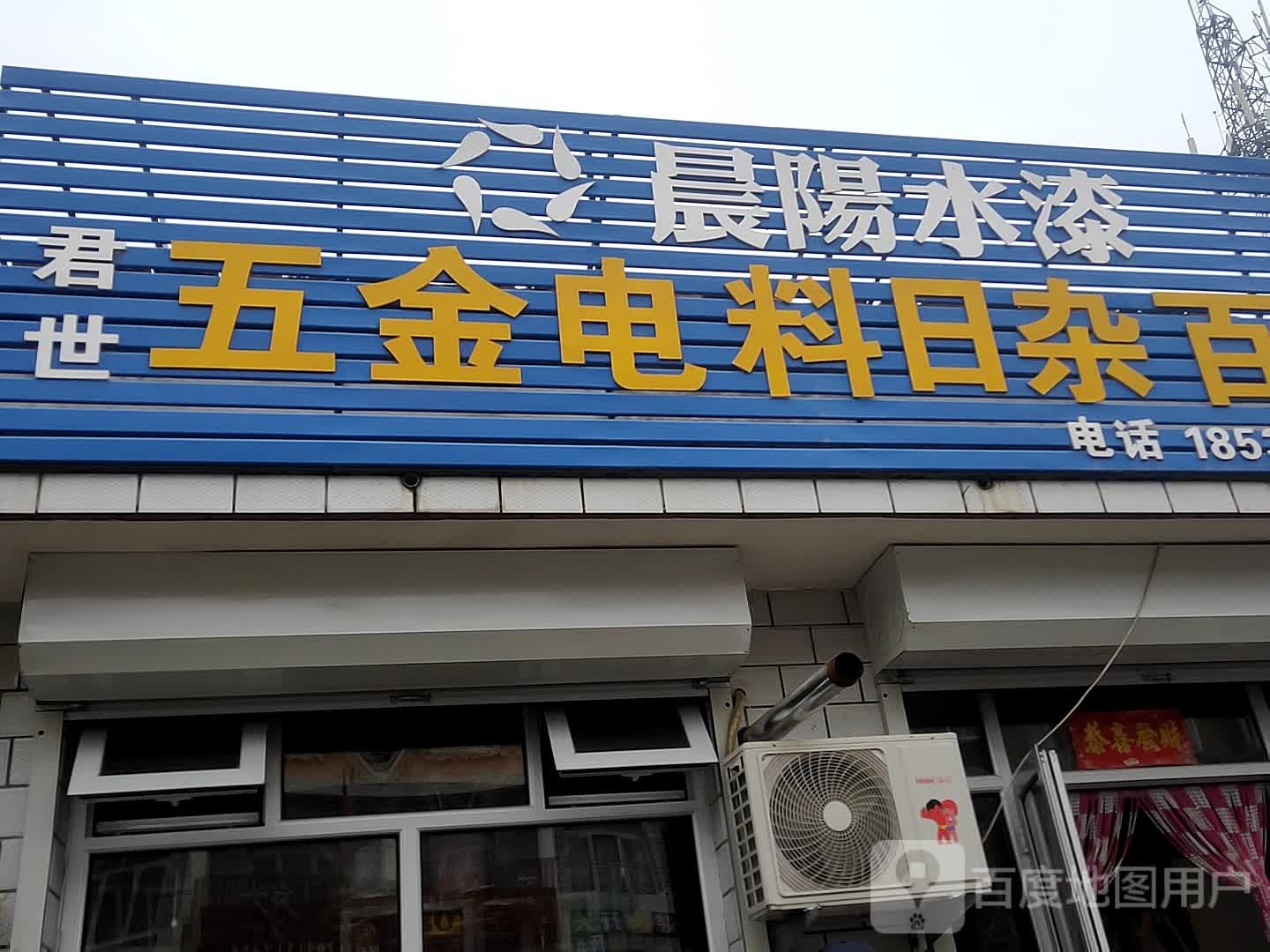君世五金电料日杂百货