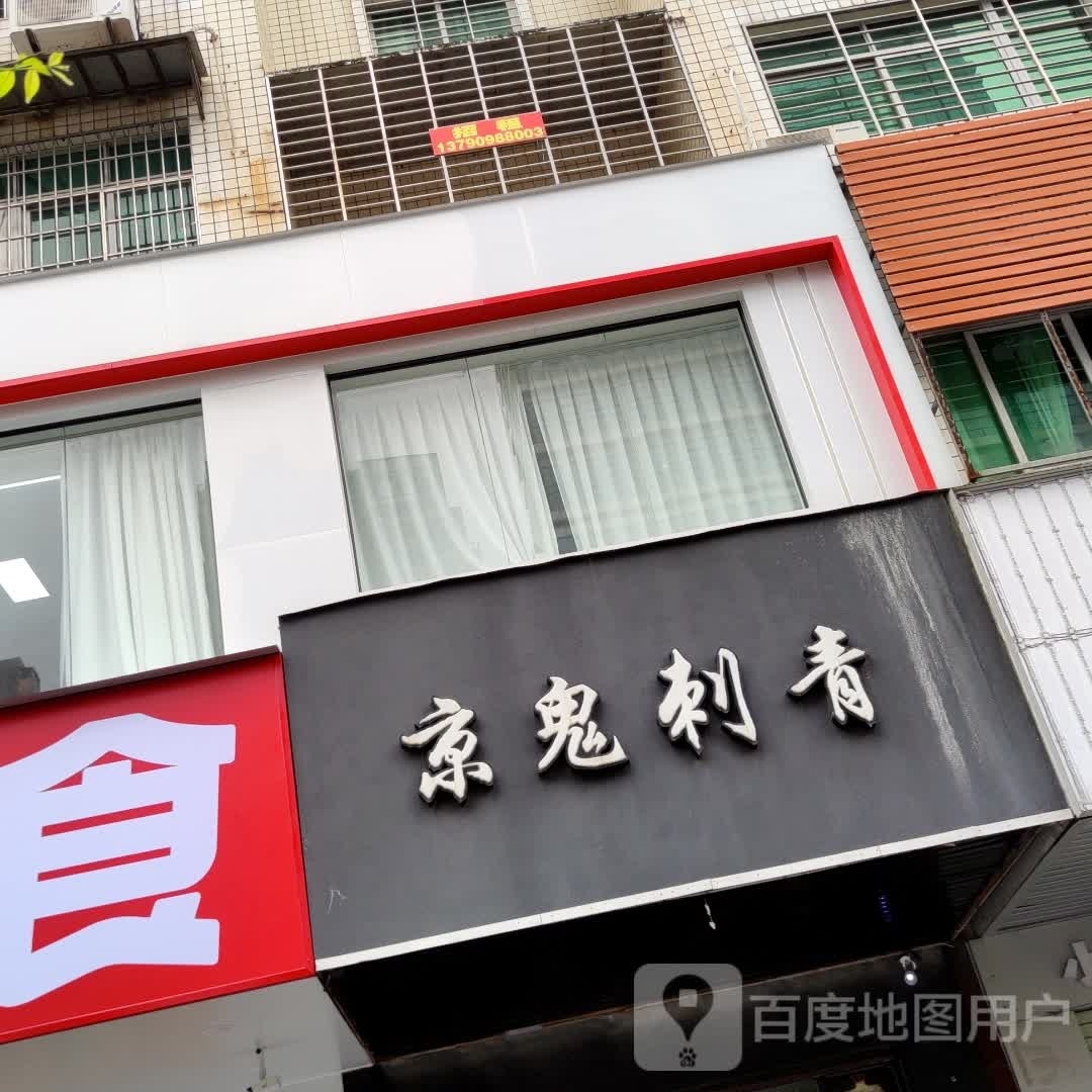 京鬼刺身(鼎盛广场店)