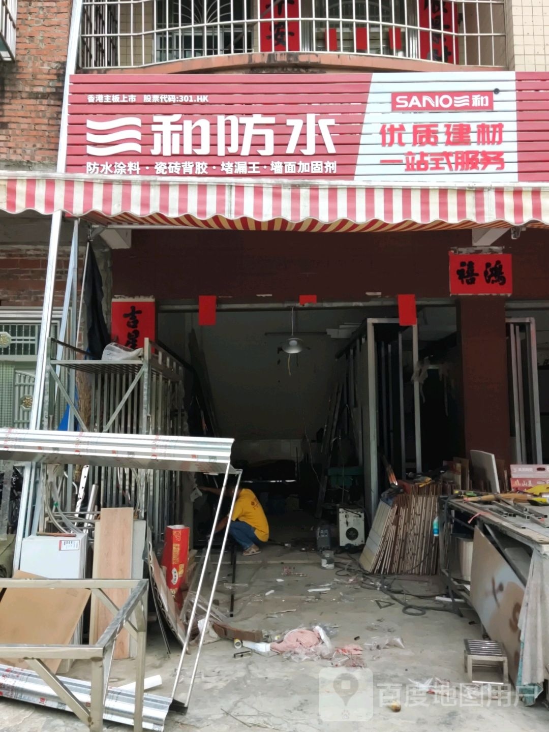 三和防水(S352店)