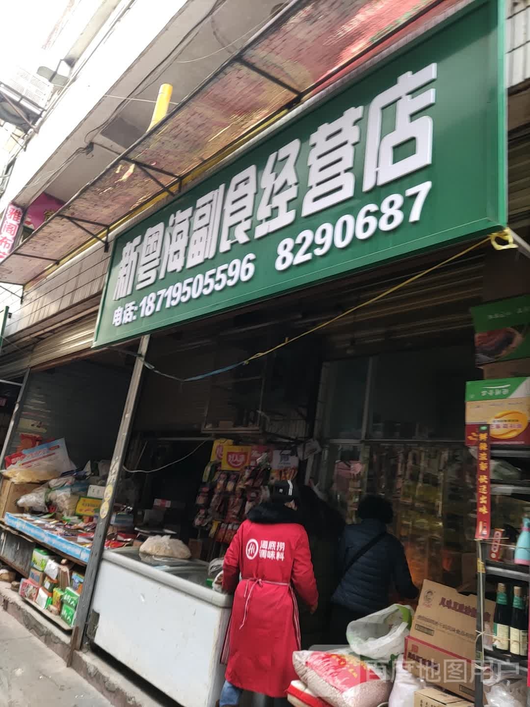 新粤海副食经营店