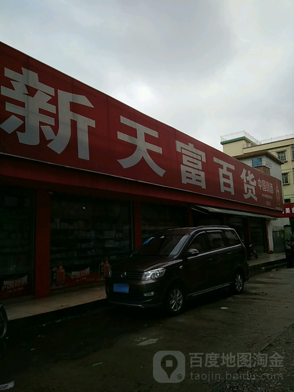 新天富百货