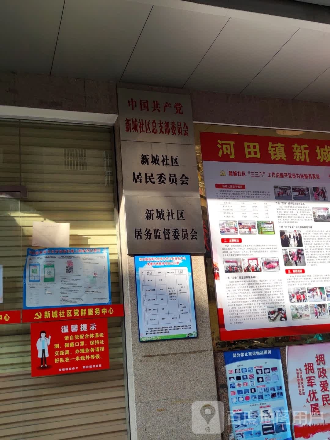 新城社区居民委员会