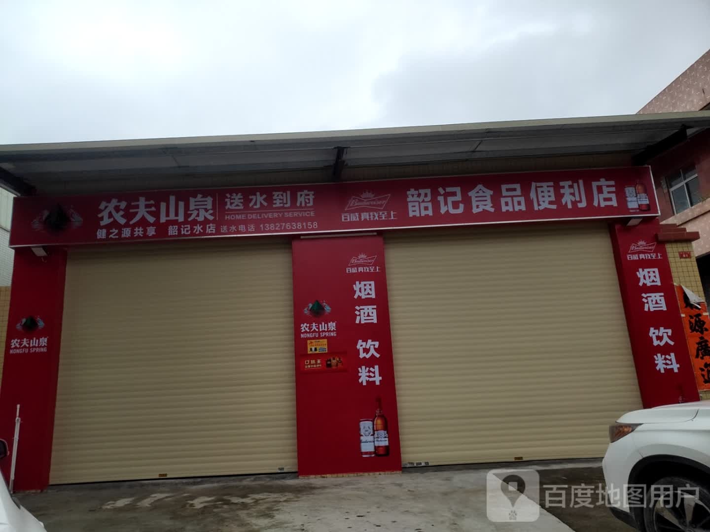 韶记食品便利店