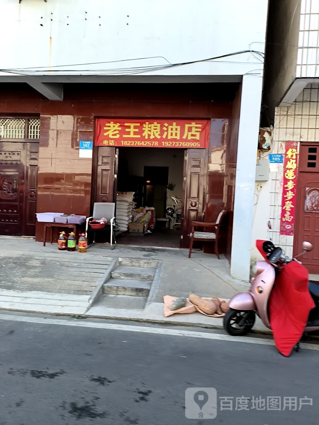 老王粮油店